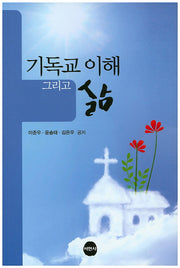 기독교 이해 그리고 삶