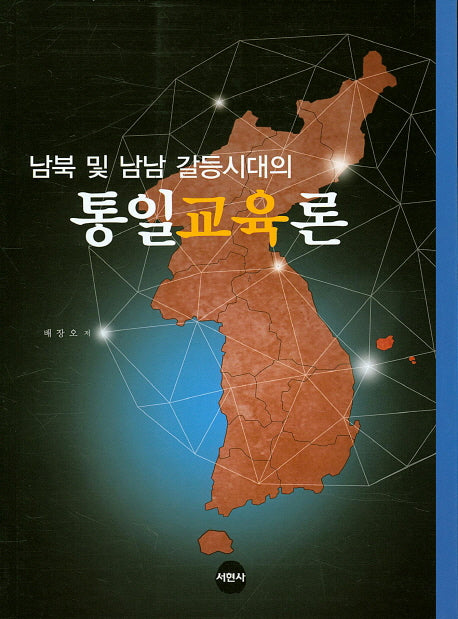 통일교육론(남북 및 남남 갈등시대의)