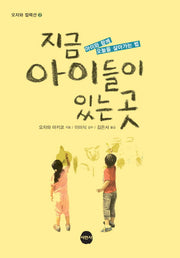 지금 아이들이 있는 곳(오자와 컬렉션 2)