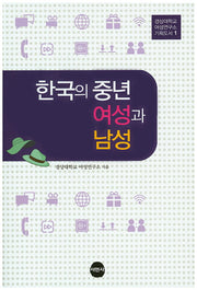 한국의 중년 여성과 남성(경상대학교 여성연구소 기획도서 1)