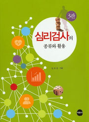 심리검사의 종류와 활용(개정판 3판)