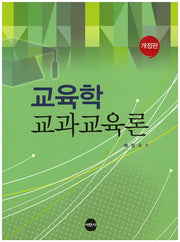 교육학 교과교육론(개정판)