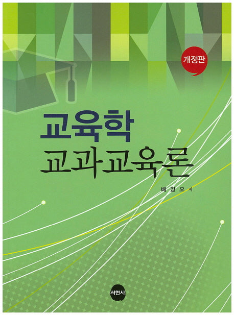 교육학 교과교육론(개정판)