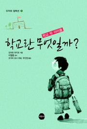 학교란 무엇일까?(오자와 컬렉션 3)