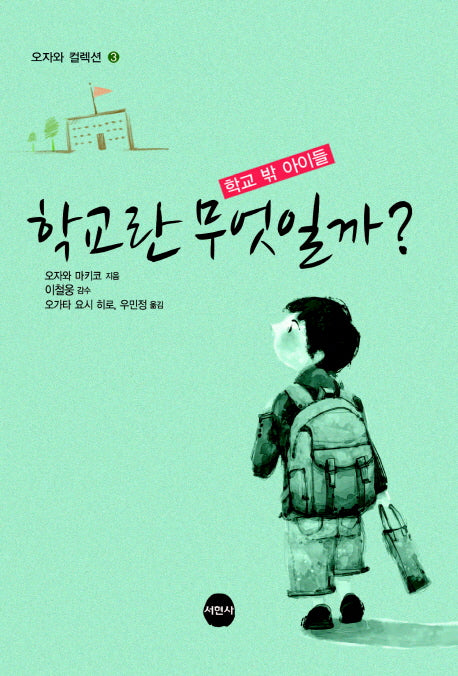 학교란 무엇일까?(오자와 컬렉션 3)