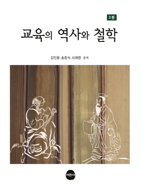 교육의 역사와 철학(3판)