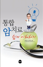 통합 암치료 쉽게 이해하기