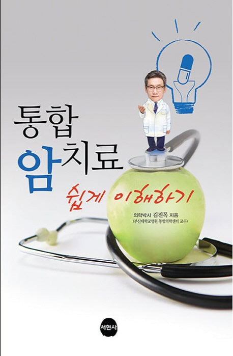 통합 암치료 쉽게 이해하기