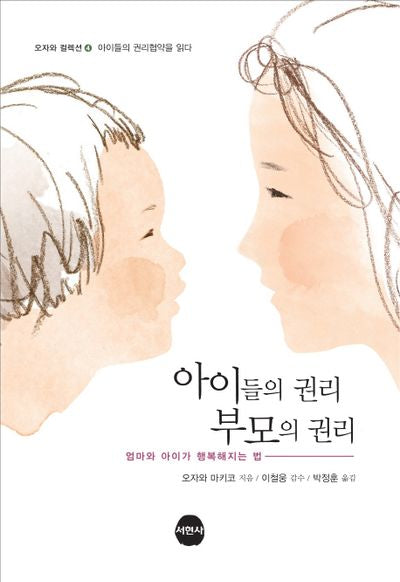 아이들의 권리 부모의 권리(오자와 컬렉션 4)
