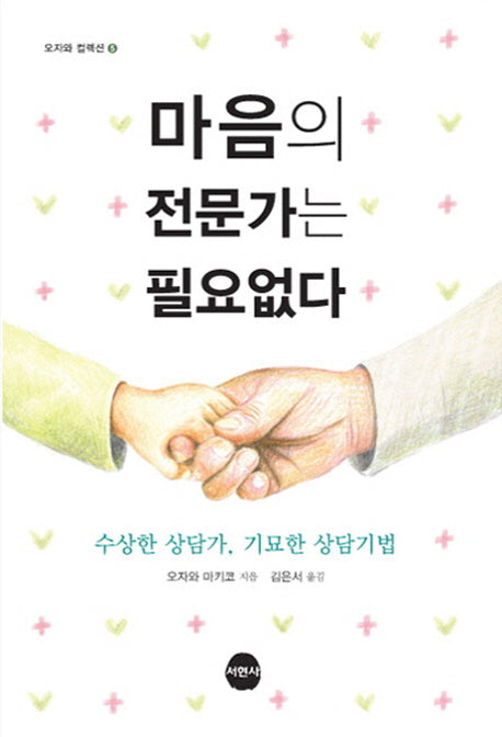 마음의 전문가는 필요없다(오자와 컬렉션 5)
