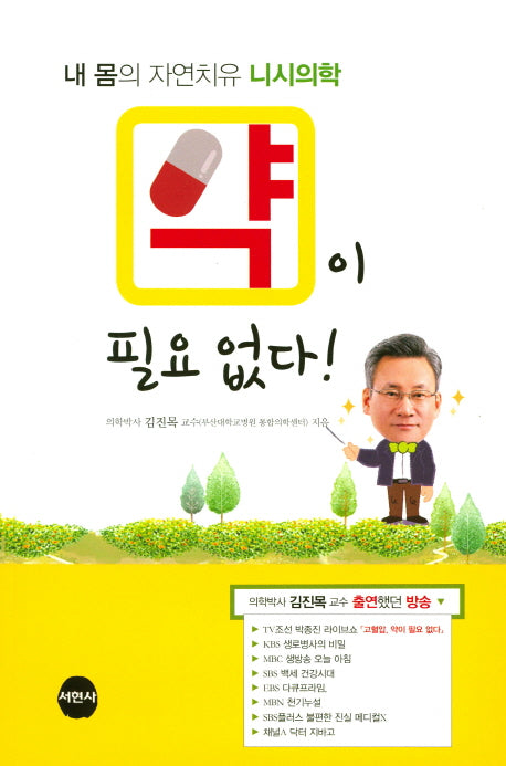 약이 필요 없다!(2판)