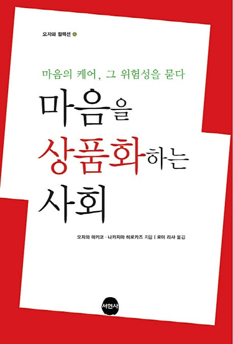 마음을 상품화하는 사회(오자와 컬렉션 6)