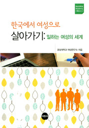 한국에서 여성으로 살아가기(경상대학교 여성연구소 기획도서 2)