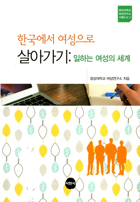 한국에서 여성으로 살아가기(경상대학교 여성연구소 기획도서 2)