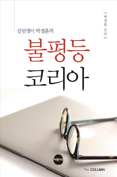 불평등 코리아(칼럼쟁이 박정훈의)