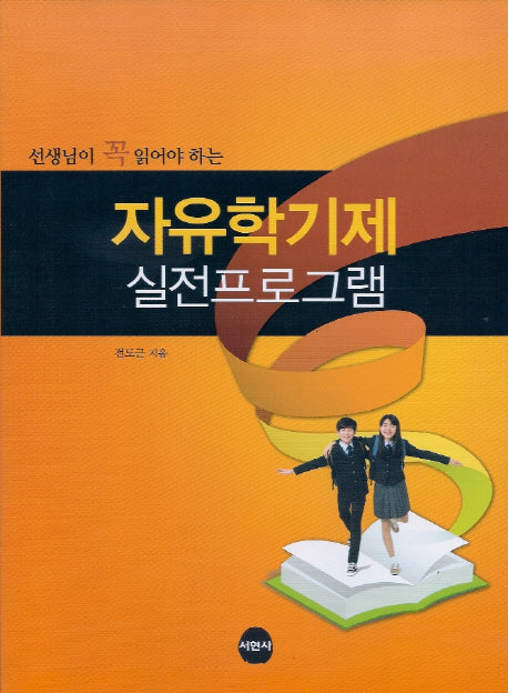 자유학기제 실전프로그램(선생님이 꼭 읽어야 하는)