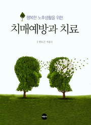 치매예방과치료(행복한 노후생활을 위한)