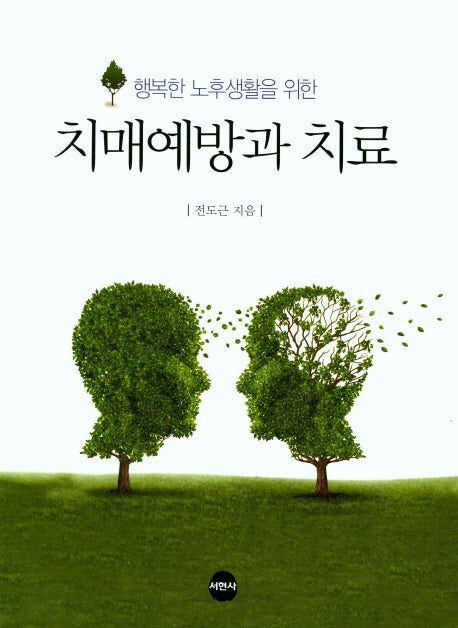 치매예방과치료(행복한 노후생활을 위한)