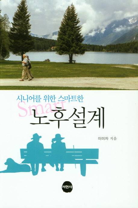 시니어를 위한 스마트한 노후설계