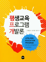 평생교육 프로그램 개발론
