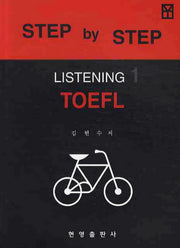 TOEFL LISTENING 1(STEP BY STEP)(CD1장포함)