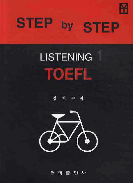 TOEFL LISTENING 1(STEP BY STEP)(CD1장포함)