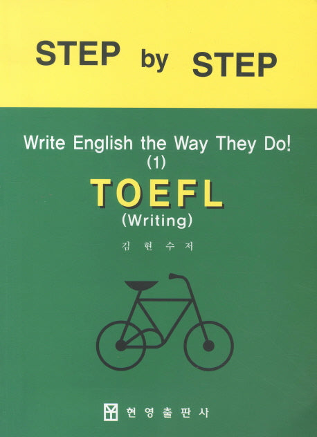 TOEFL WRITE ENGLISH The WAY THEY DO 1(WRITING)(STEP BY STEP 1)