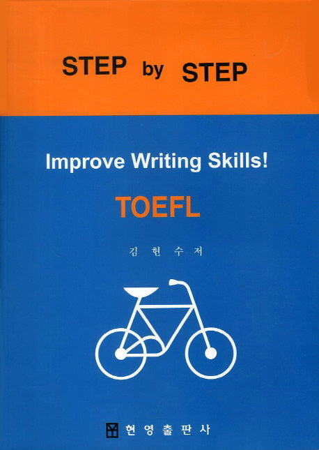 TOEFL: Improve Writing SKills(STEP by STEP)