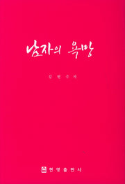 남자의 욕망