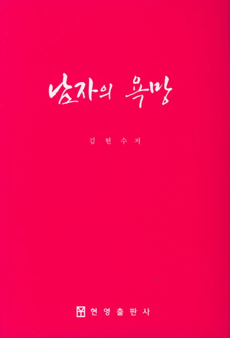 남자의 욕망