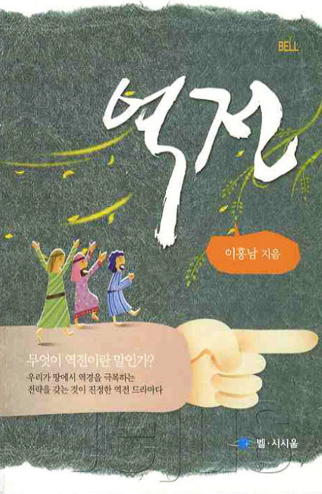 역전