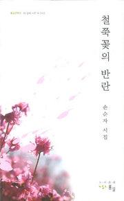 철쭉꽃의 반란(풀길문학선 이 땅의 시인 13)