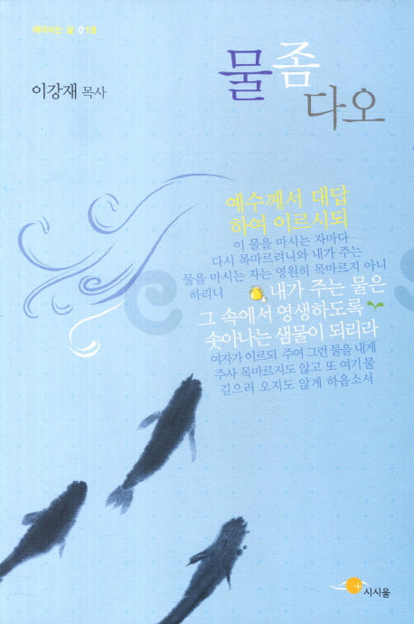 물 좀 다오(깨어사는 삶 18)