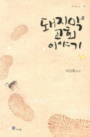 돼지막 교회 이야기(깨어사는 삶 19)