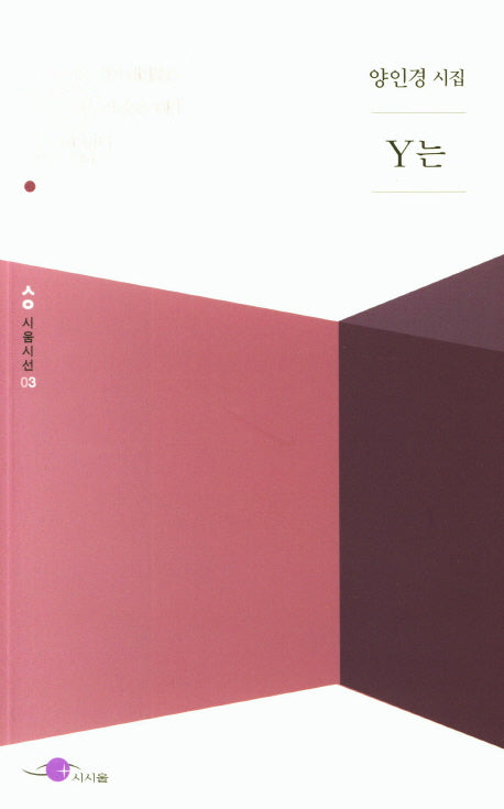 Y는(시움시선 3)