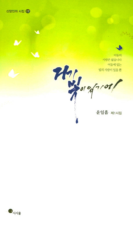 거기 빛이 있기에(신앙인의 시집 2)