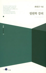 정원학 강의(시움시선 2)