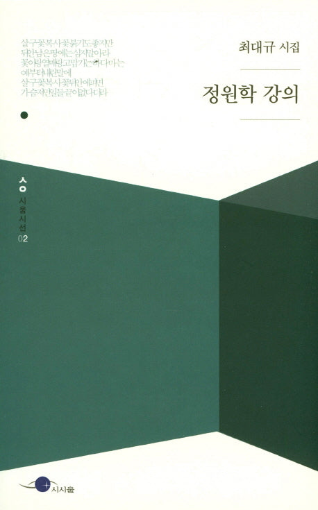 정원학 강의(시움시선 2)