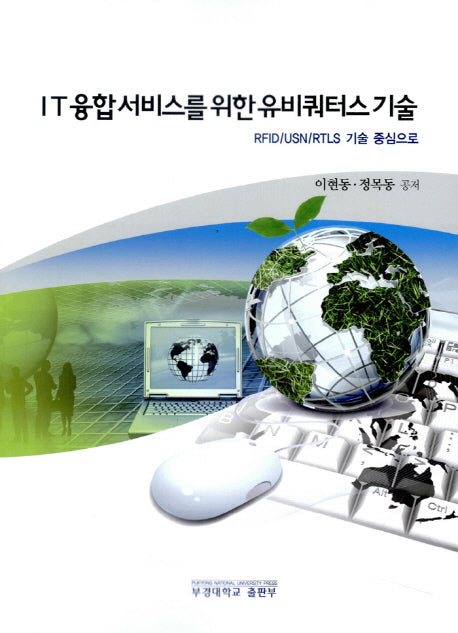 IT융합서비스를 위한 유비쿼터스 기술