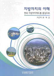 지방자치의 이해
