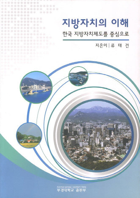 지방자치의 이해