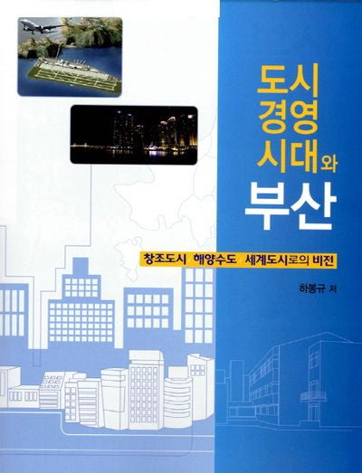 도시경영시대와 부산