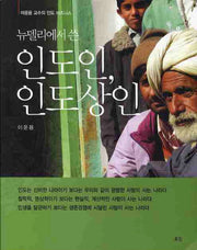 인도인 인도상인(뉴델리에서 쓴)
