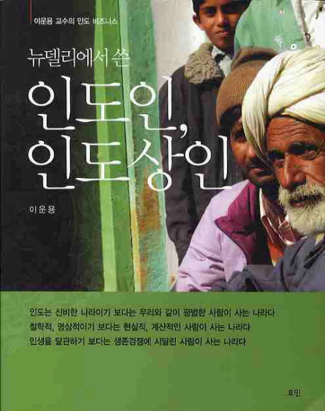인도인 인도상인(뉴델리에서 쓴)