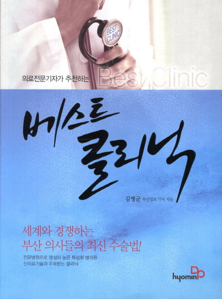 베스트 클리닉(의료전문기자가 추천하는)
