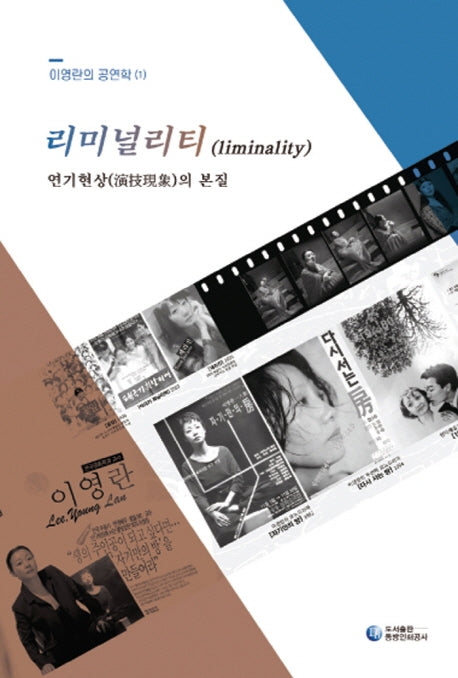 리미널리티(Liminality)(이영란의 공연학 1)