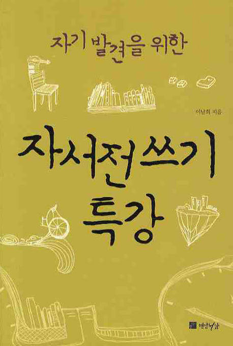 자서전쓰기 특강(자기발견을 위한)