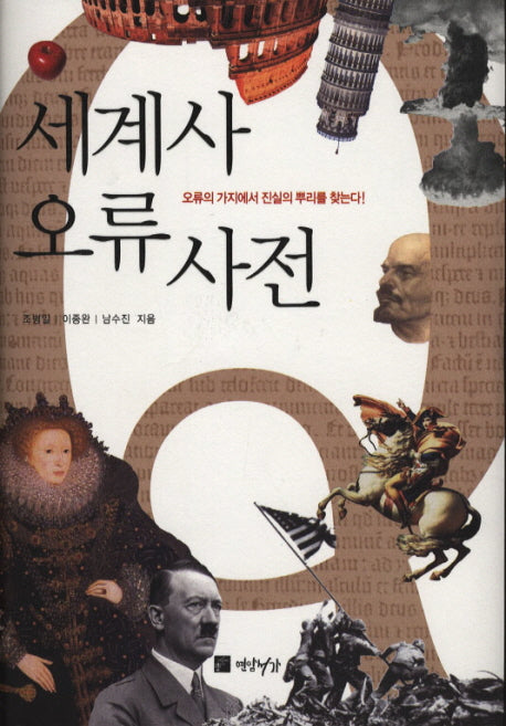 세계사 오류 사전(양장본 HardCover)