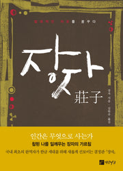 장자(양장본 Hardcover)