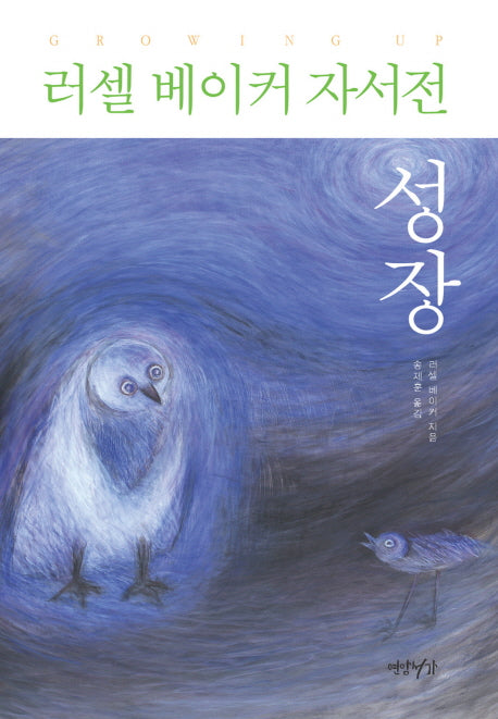 러셀 베이커 자서전: 성장(양장본 Hardcover)